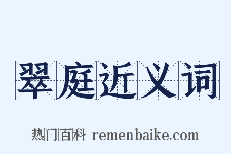 翠庭近义词是什么意思的图片